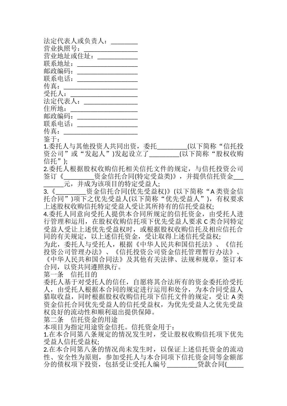 资金信托合同样书通用.doc_第2页