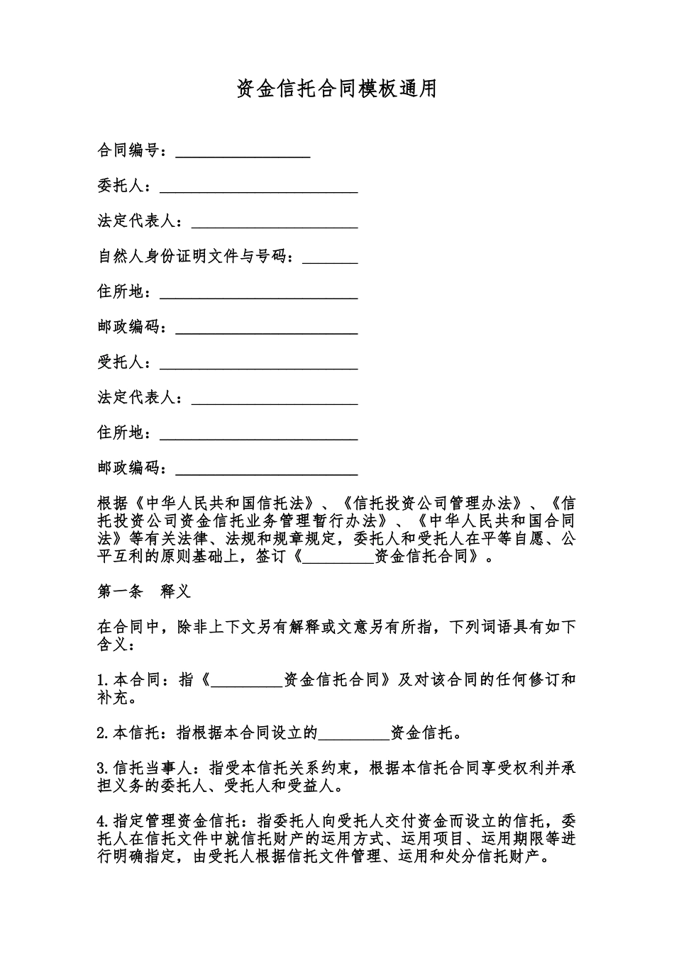 资金信托合同模板通用范本_第1页