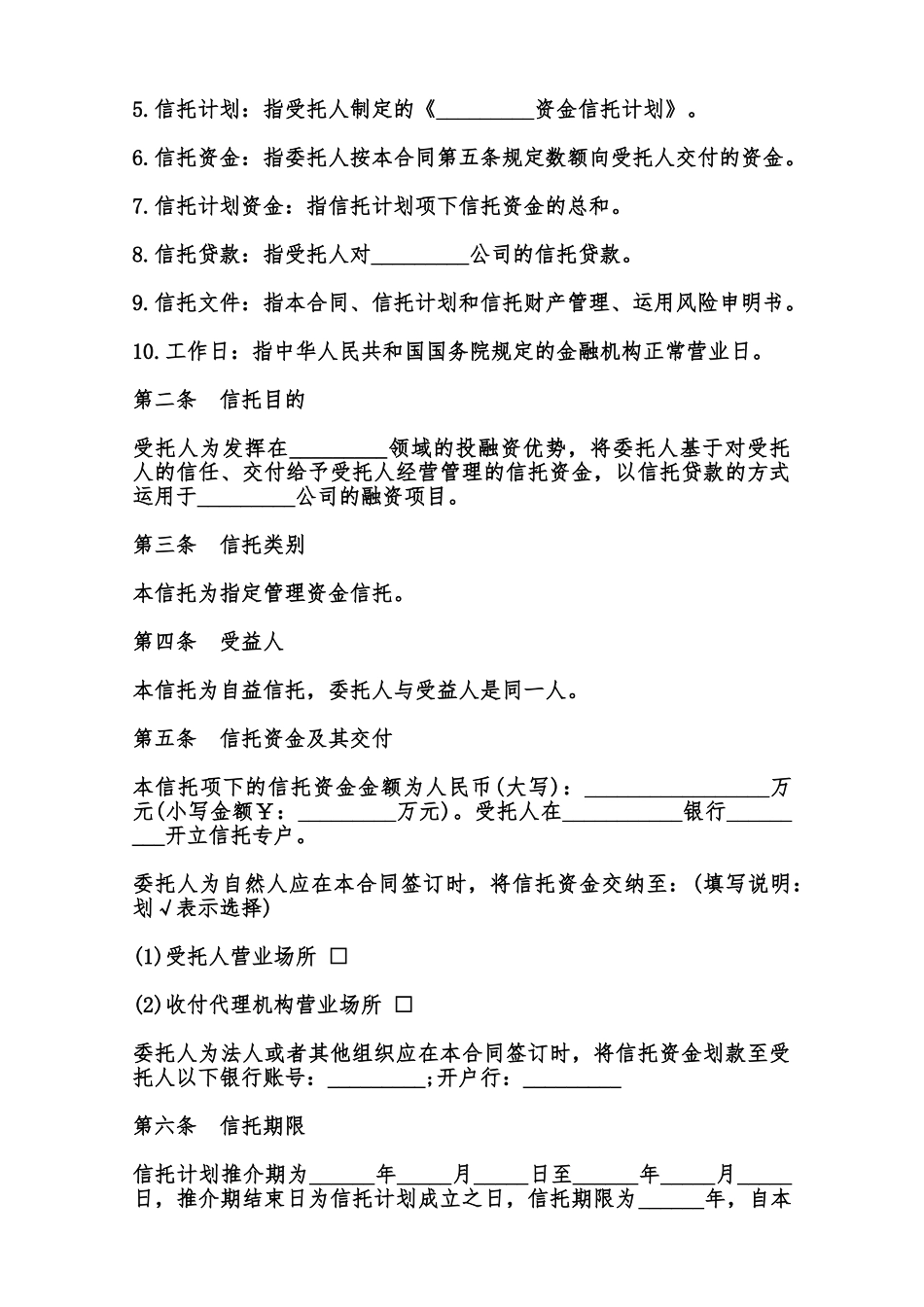 资金信托合同模板通用范本_第2页