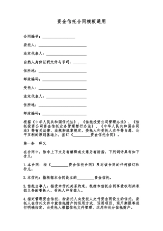 资金信托合同模板通用范本