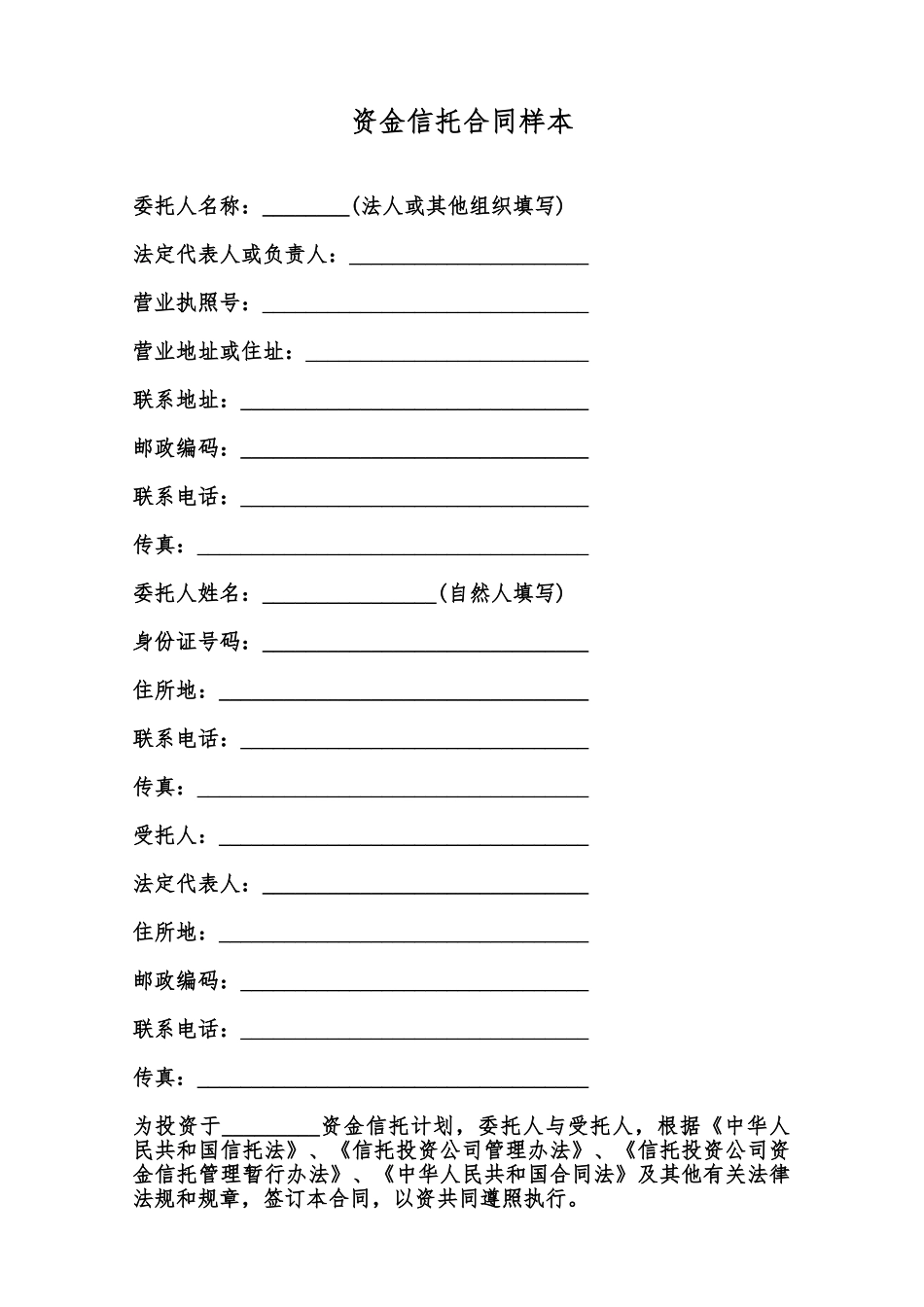 资金信托合同样本范本_第1页