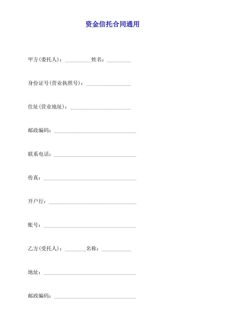 资金信托合同通用_第1页