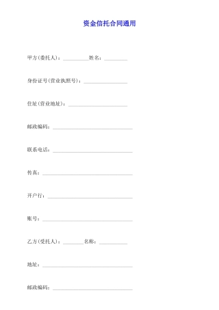 资金信托合同通用