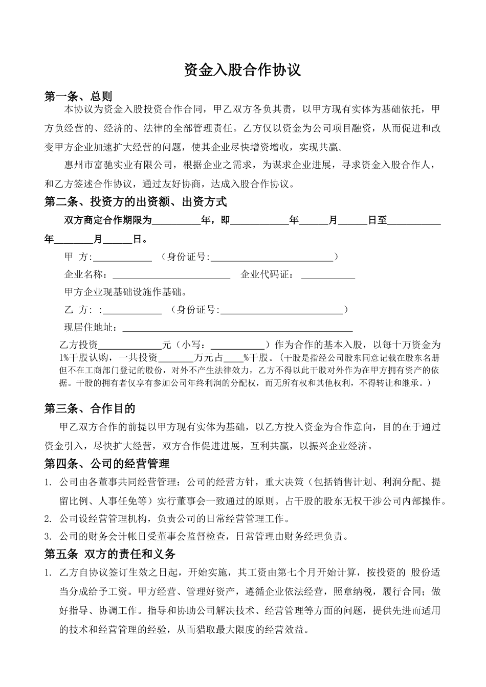 资金入股合作协议(标准版)_第1页