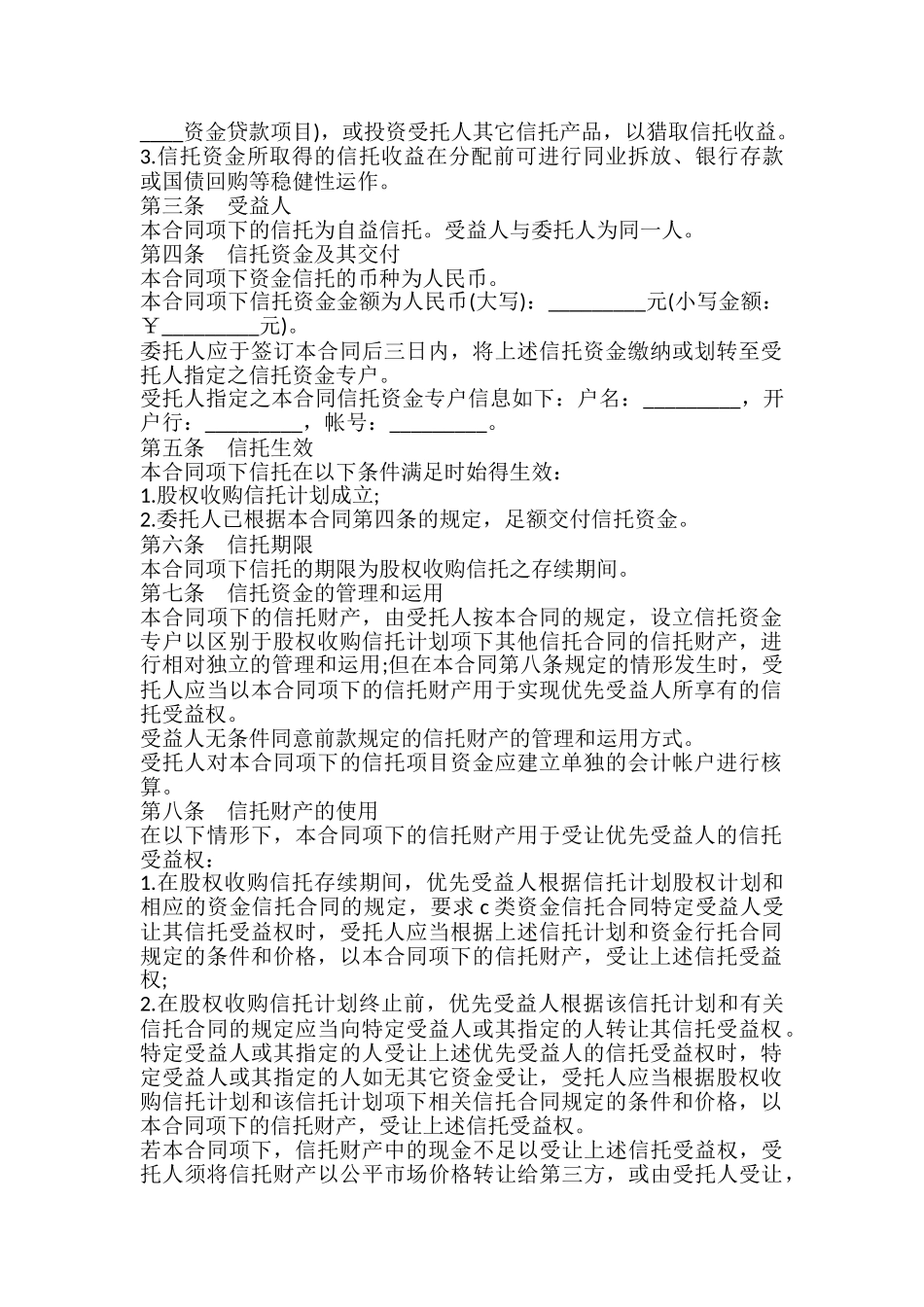 资金信托合同通用模板.doc_第3页