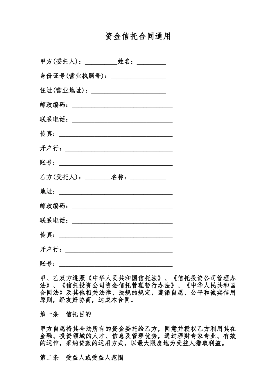 资金信托合同通用范本_第1页