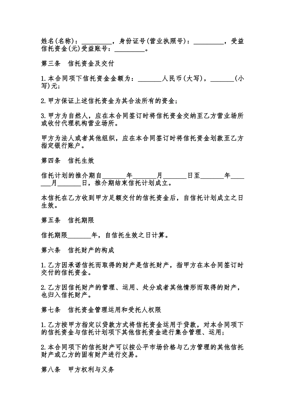 资金信托合同通用范本_第2页
