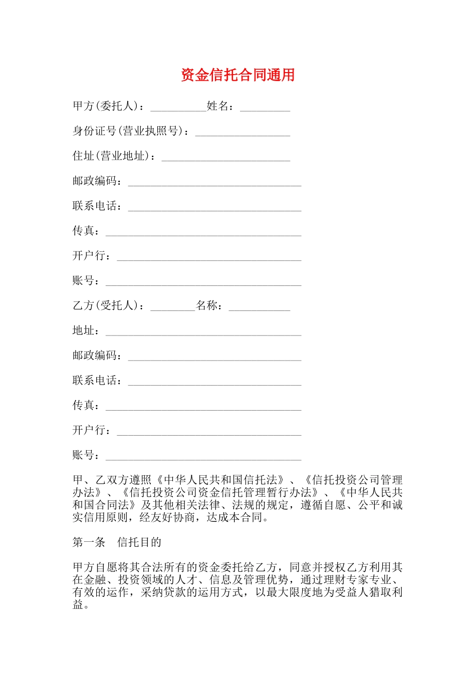 资金信托合同通用_第1页