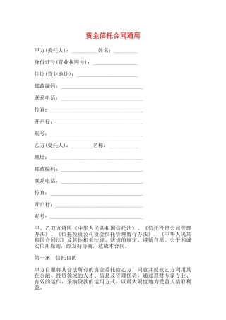 资金信托合同通用