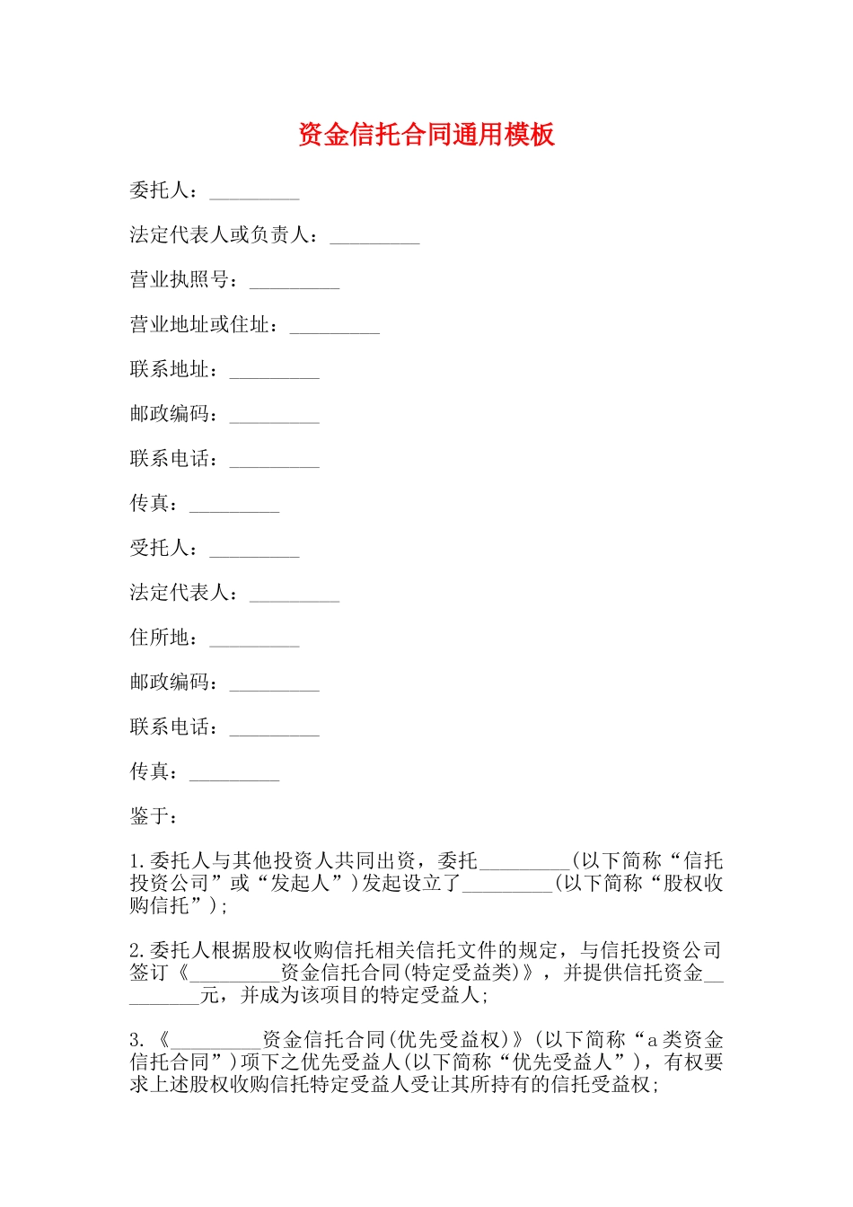 资金信托合同通用模板_第1页