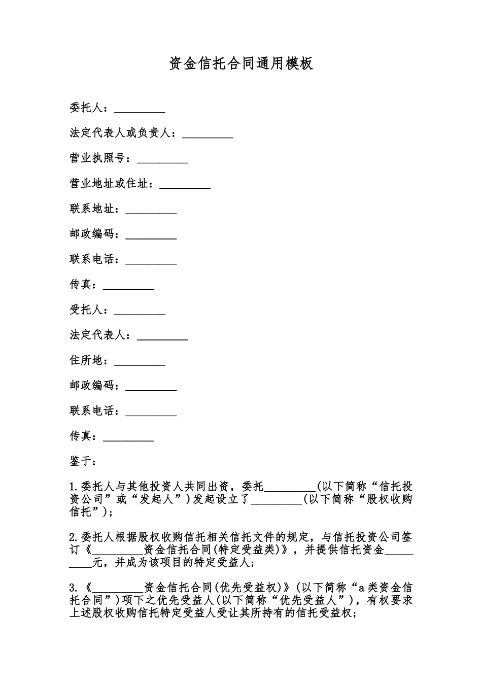 资金信托合同通用模板范本_第1页