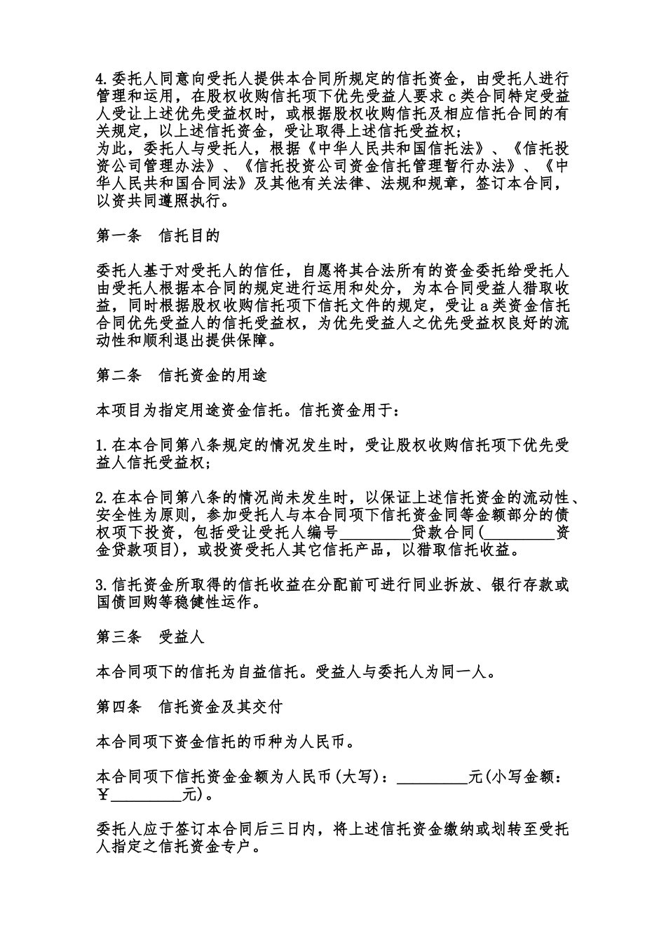 资金信托合同通用模板范本_第2页