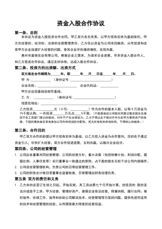 资金入股合作协议.....