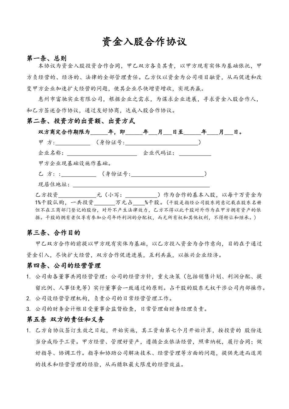 资金入股合作协议(律师版)_第1页