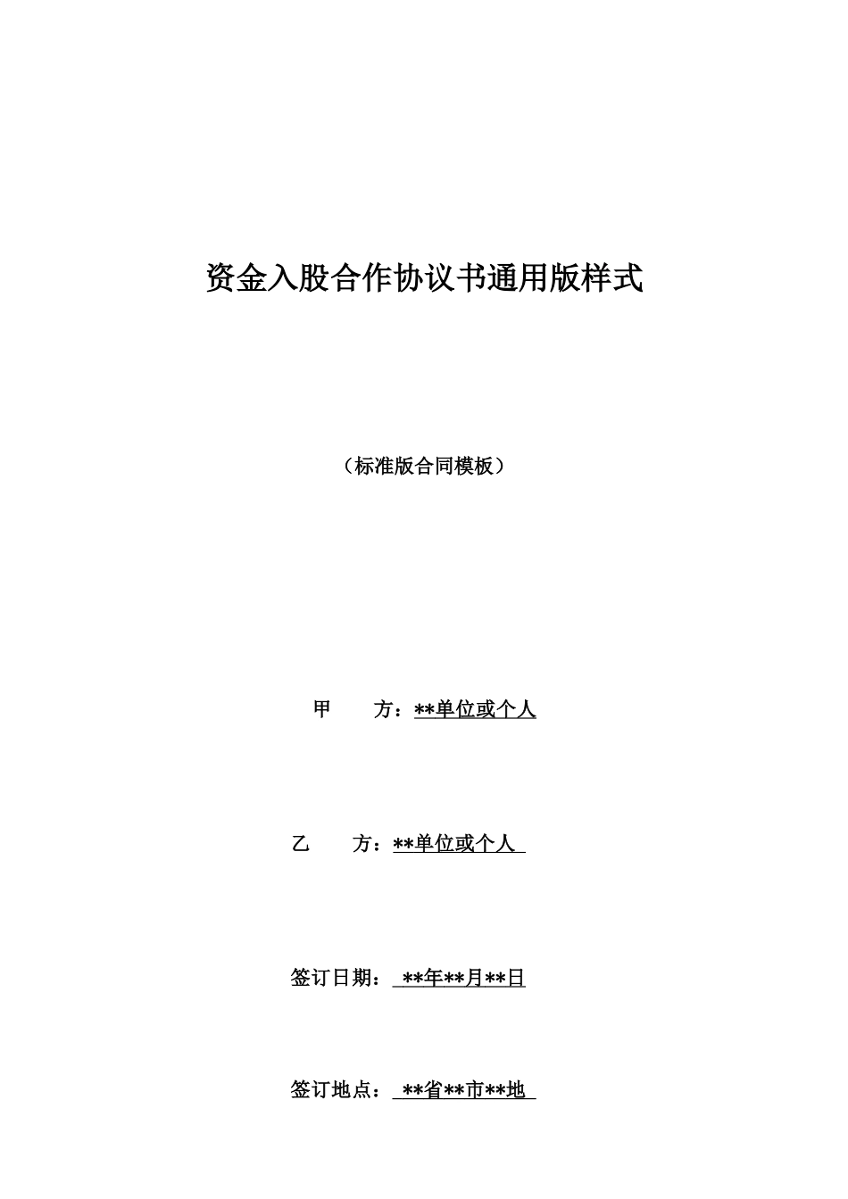 资金入股合作协议书通用版样式_第1页