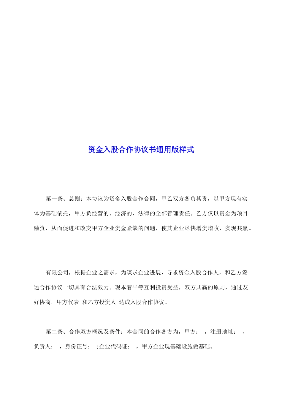 资金入股合作协议书通用版样式_第2页