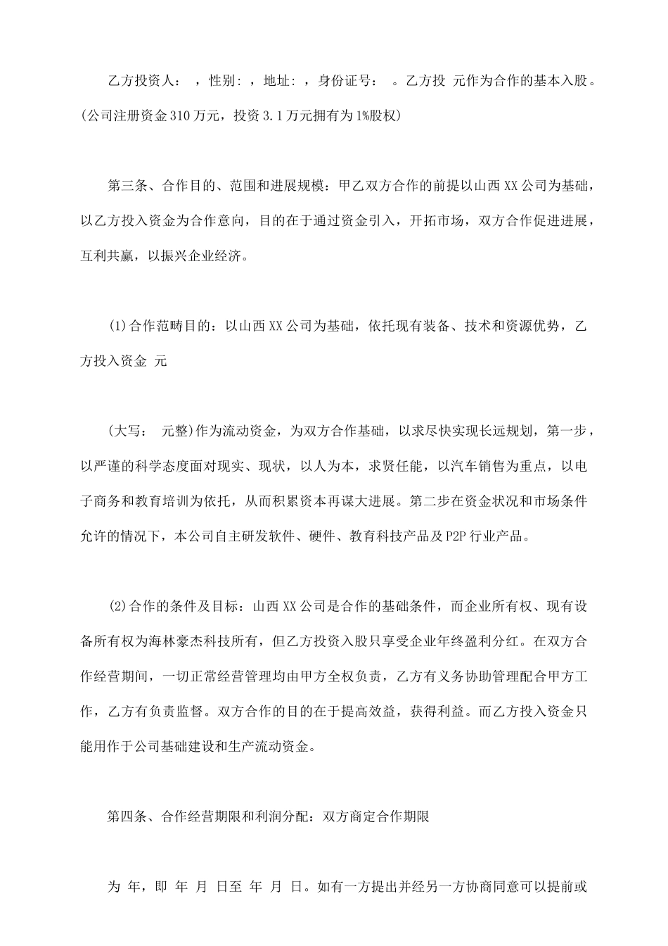 资金入股合作协议书通用版样式_第3页