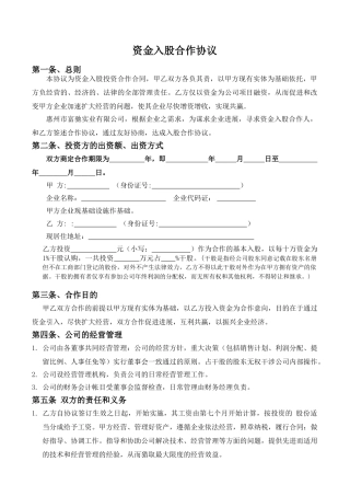 资金入股合作协议