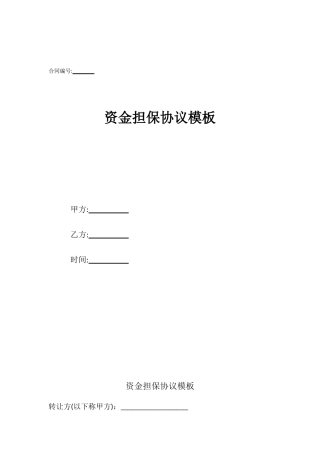 资金担保协议模板