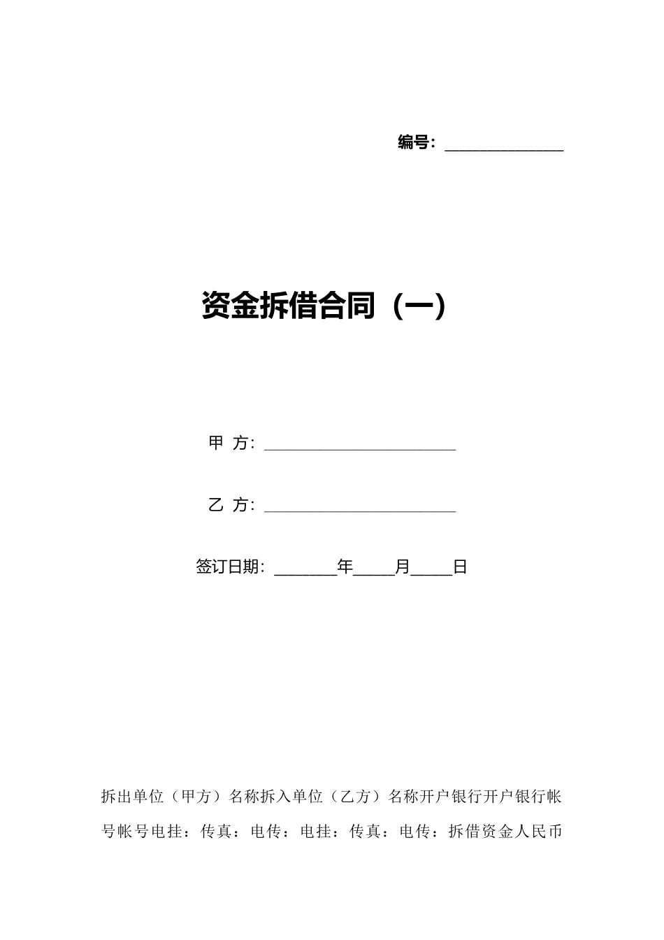 资金拆借合同(标准版)_第1页