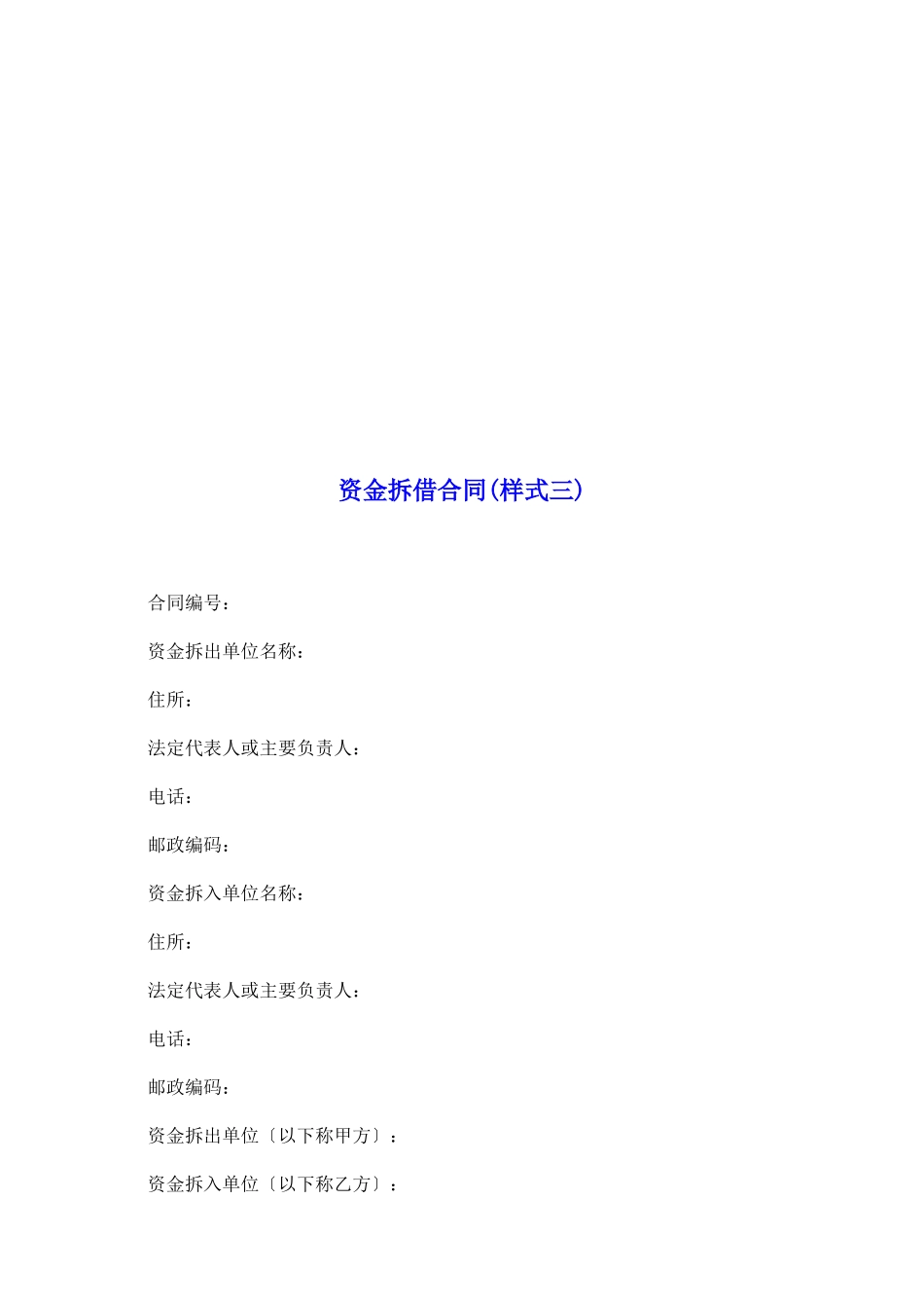 资金拆借合同(样式三)_第2页