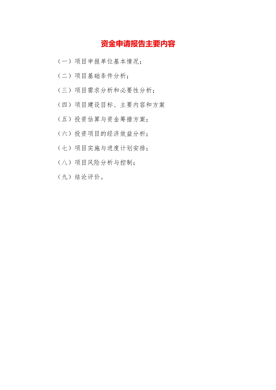 资金申请报告主要内容_第1页