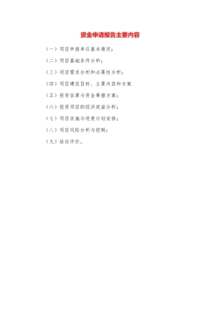 资金申请报告主要内容