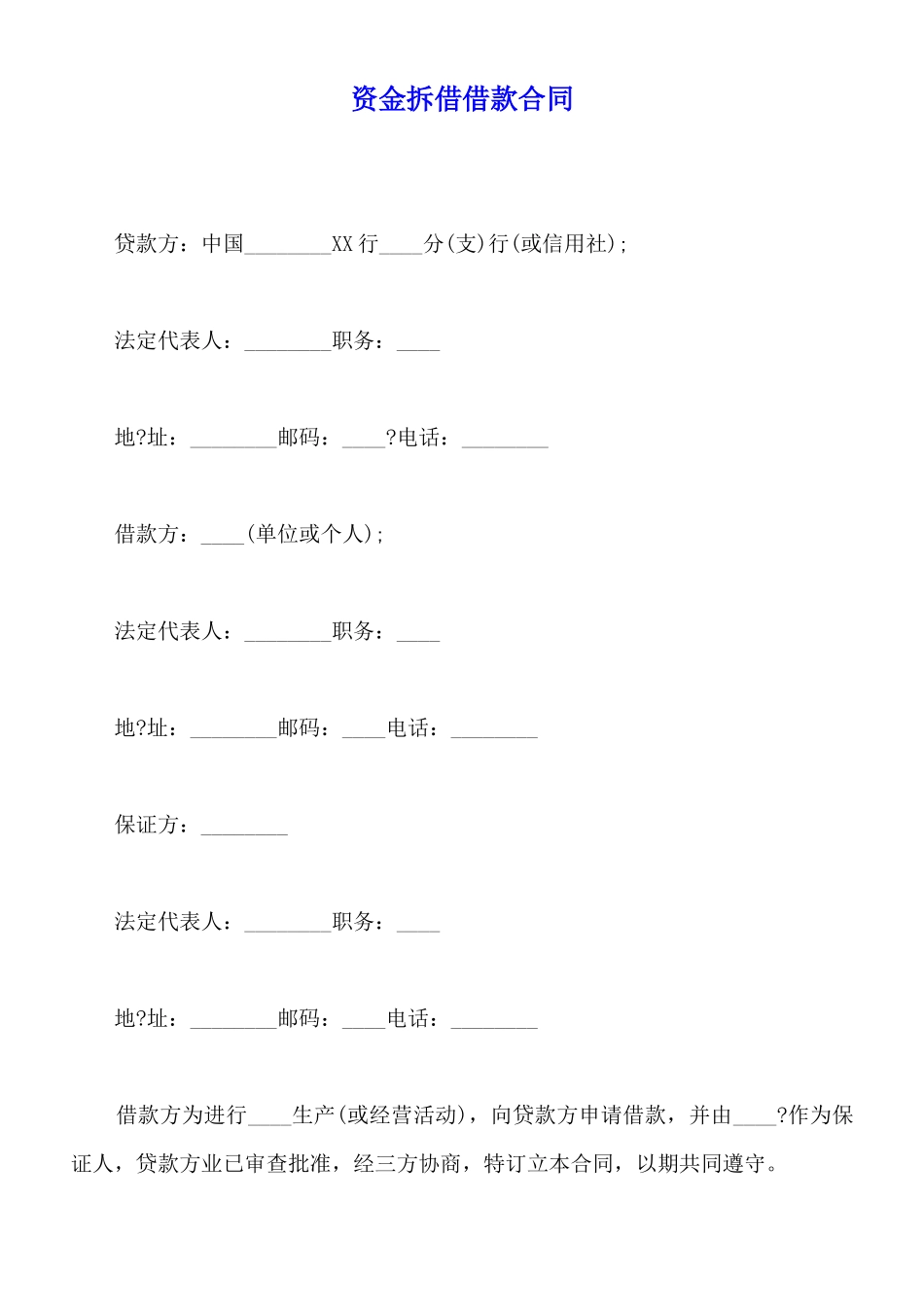 资金拆借借款合同_第1页