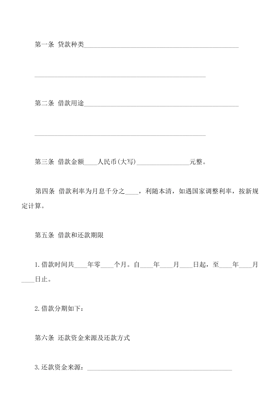 资金拆借借款合同_第2页