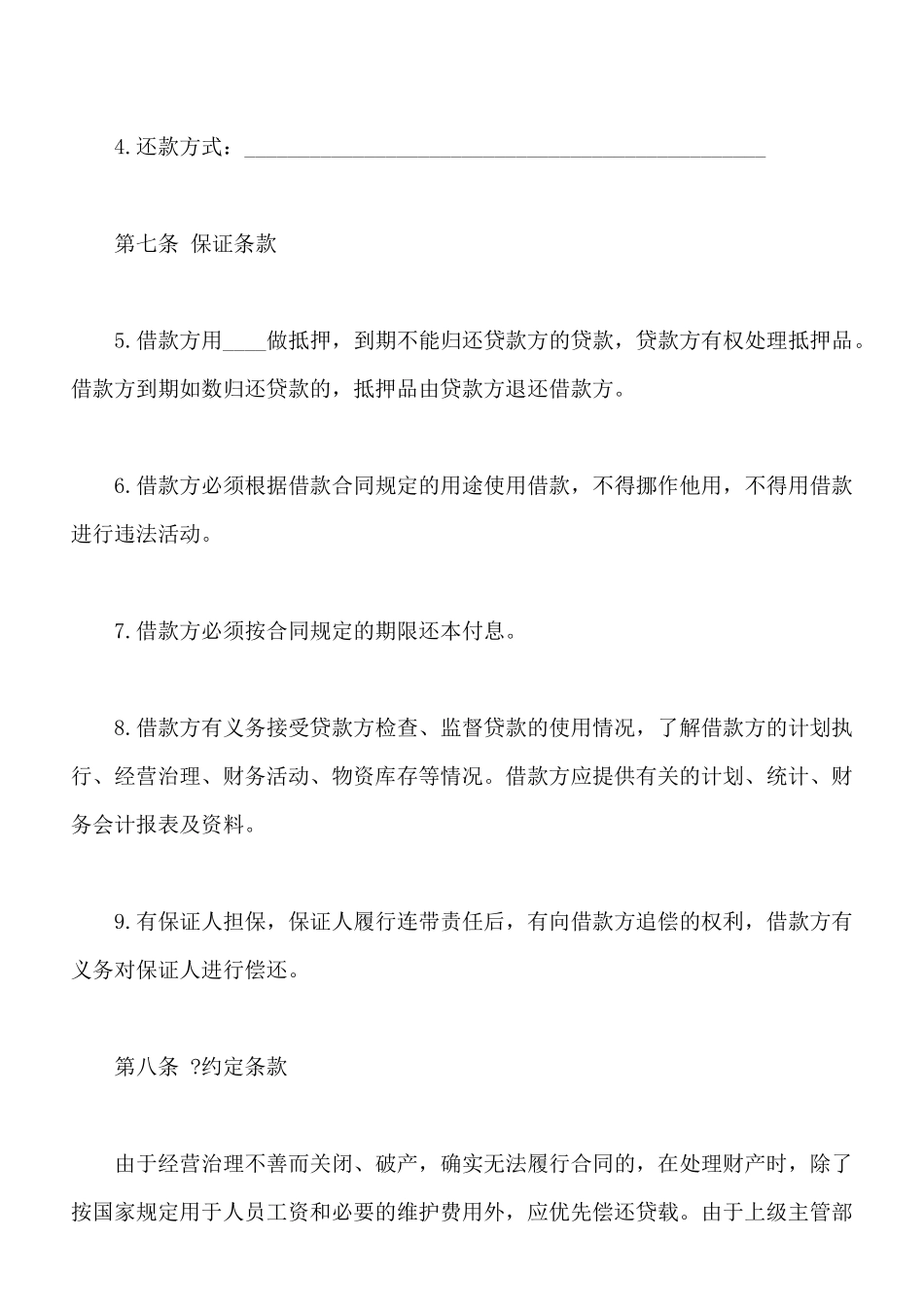 资金拆借借款合同_第3页