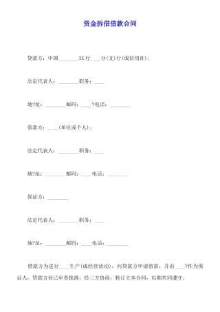 资金拆借借款合同