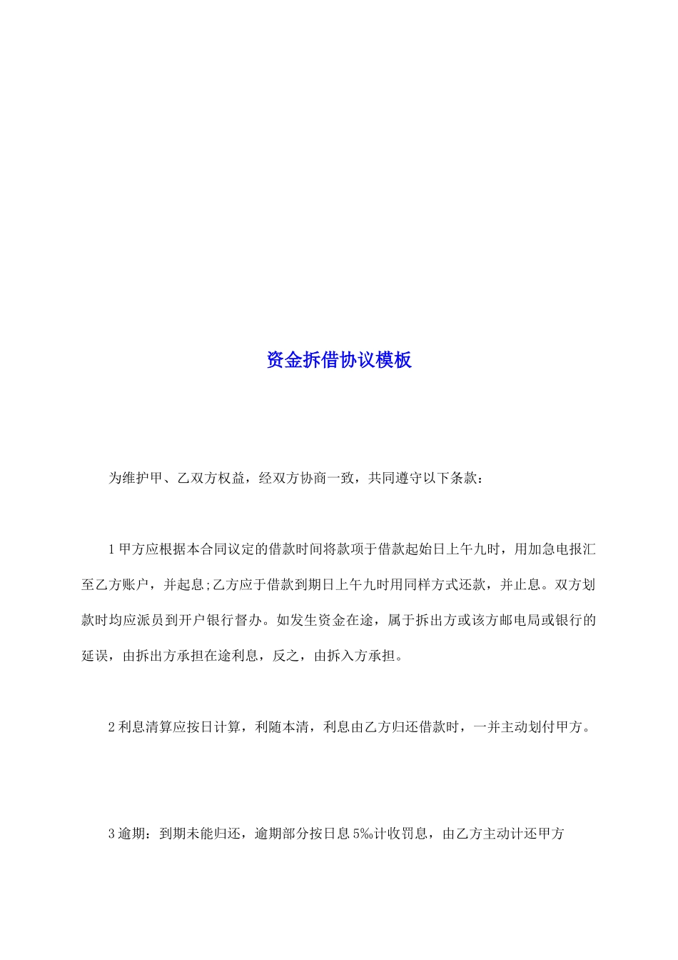 资金拆借协议模板_第2页