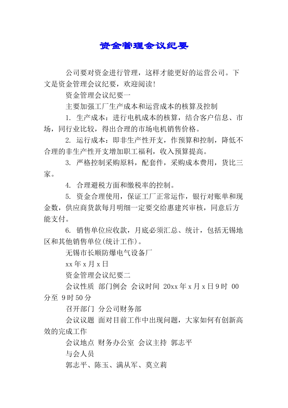 资金管理会议纪要_第1页