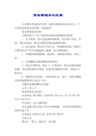 资金管理会议纪要