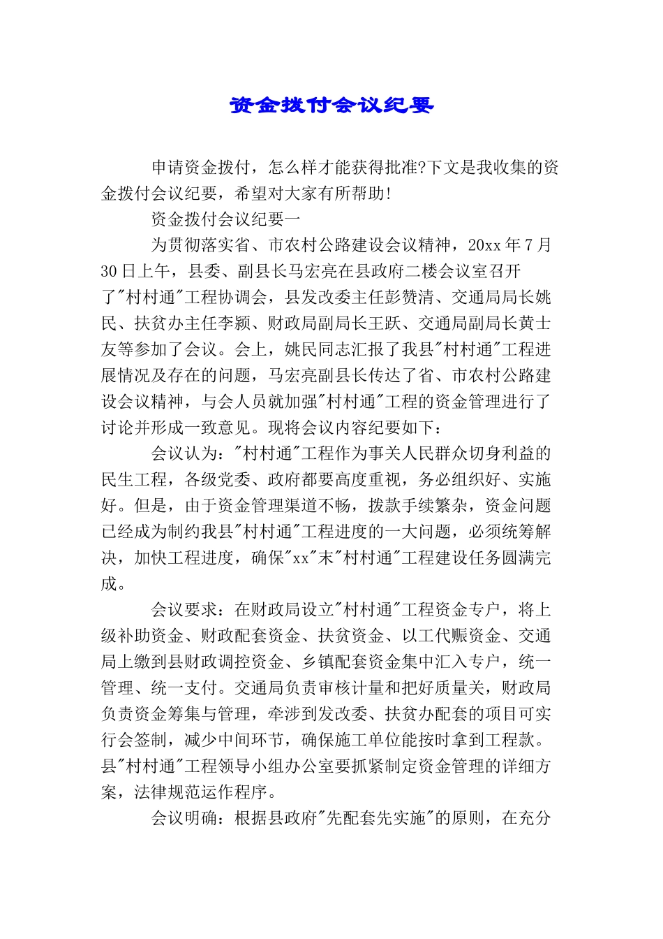 资金拨付会议纪要_第1页