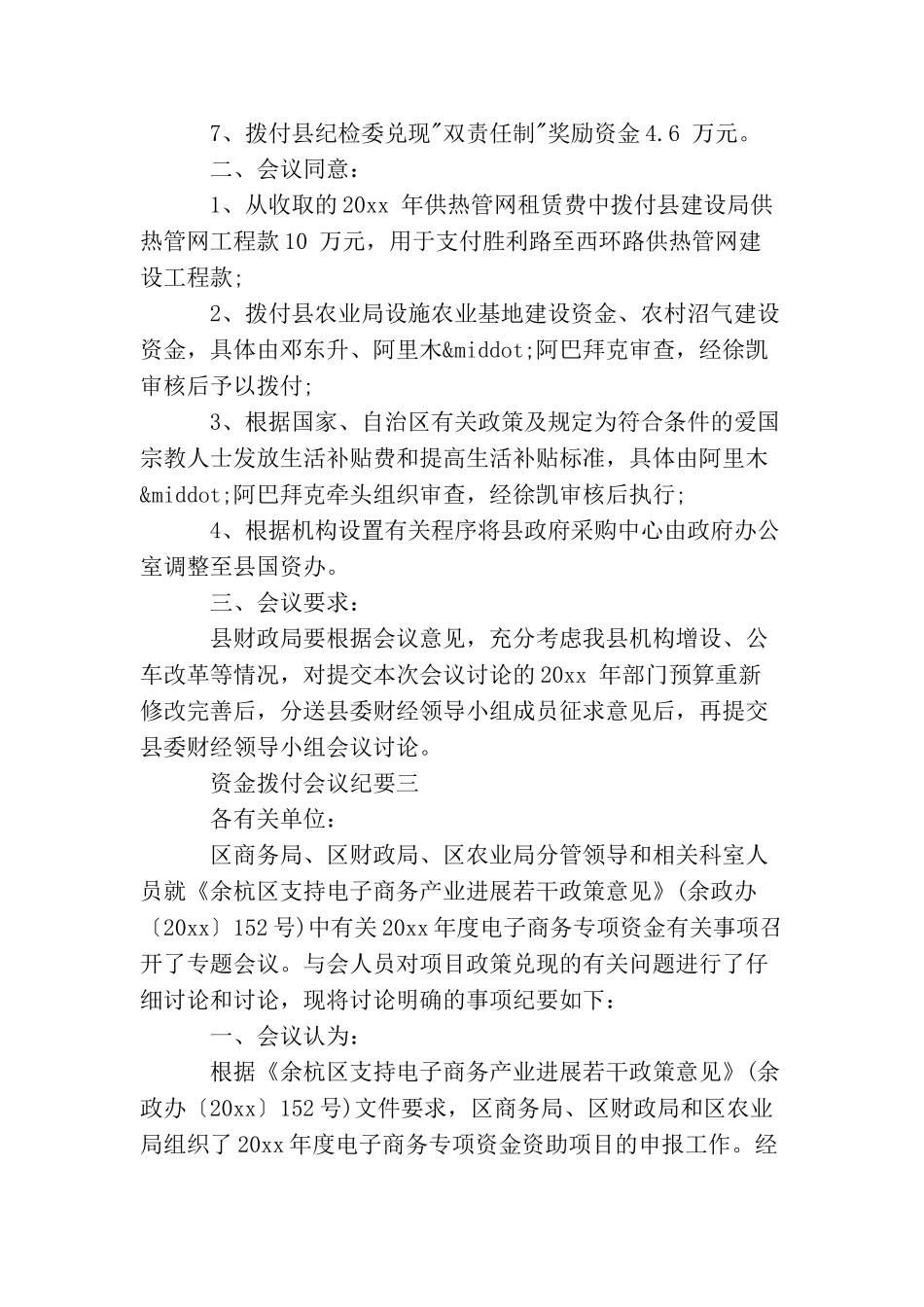 资金拨付会议纪要_第3页