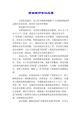 资金拨付会议纪要
