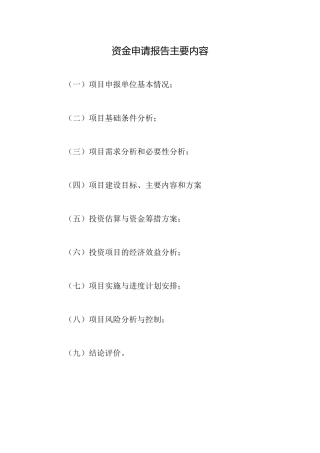 资金申请报告主要内容