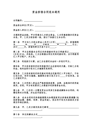 资金拆借合同范本通用范本