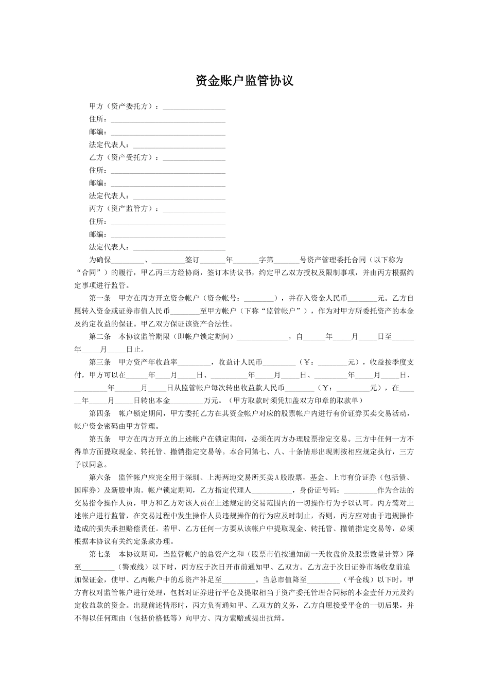 资金账户监管协议(标准版)_第1页