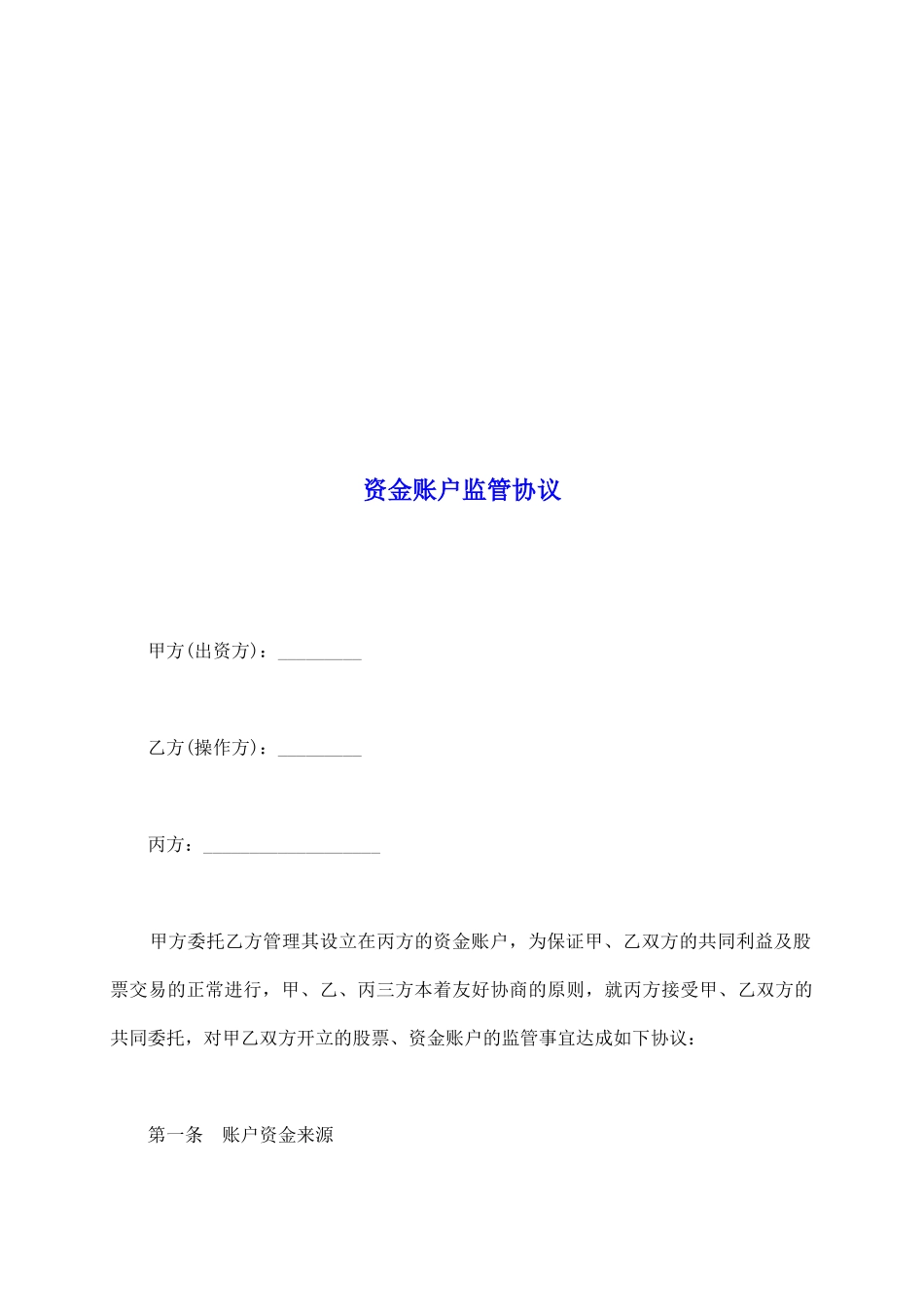 资金账户监管协议_第2页