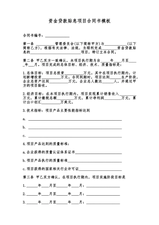 资金贷款贴息项目合同书模板范本