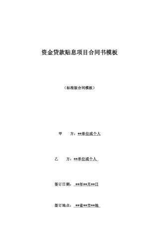 资金贷款贴息项目合同书模板