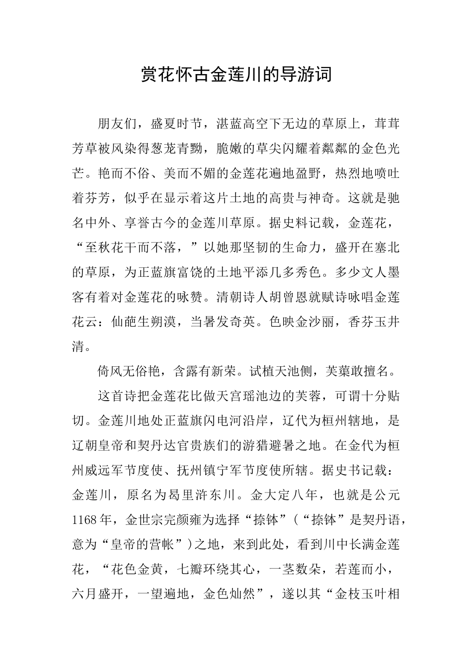 赏花怀古金莲川的导游词_第1页