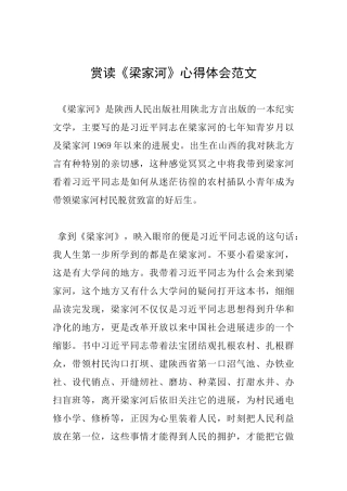 赏读《梁家河》心得体会范文