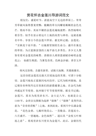 赏花怀古金莲川导游词范文
