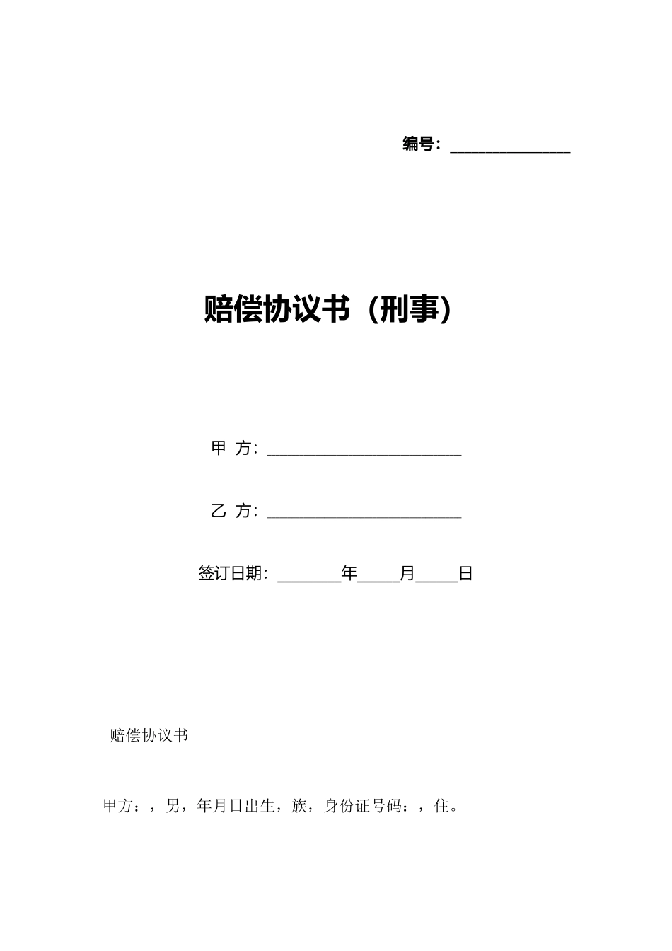 赔偿协议书(标准版)_第1页