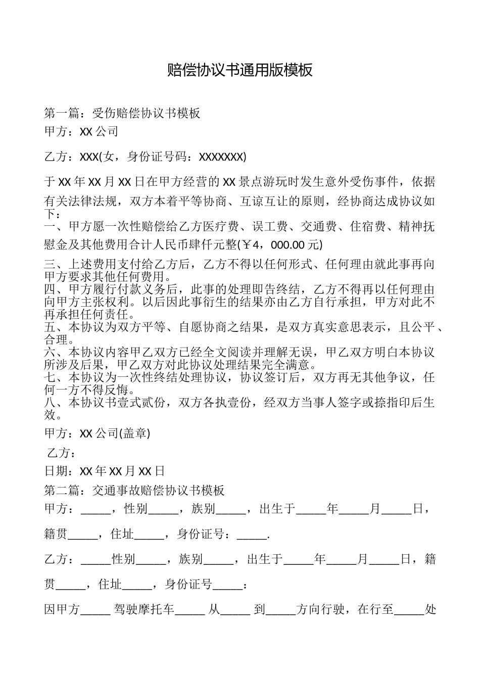 赔偿协议书模板_第1页