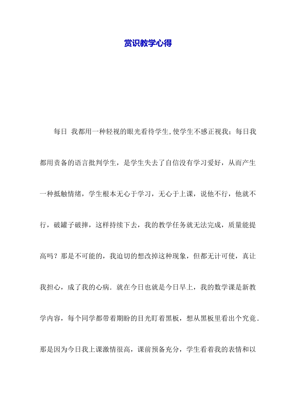 赏识教学心得_第1页