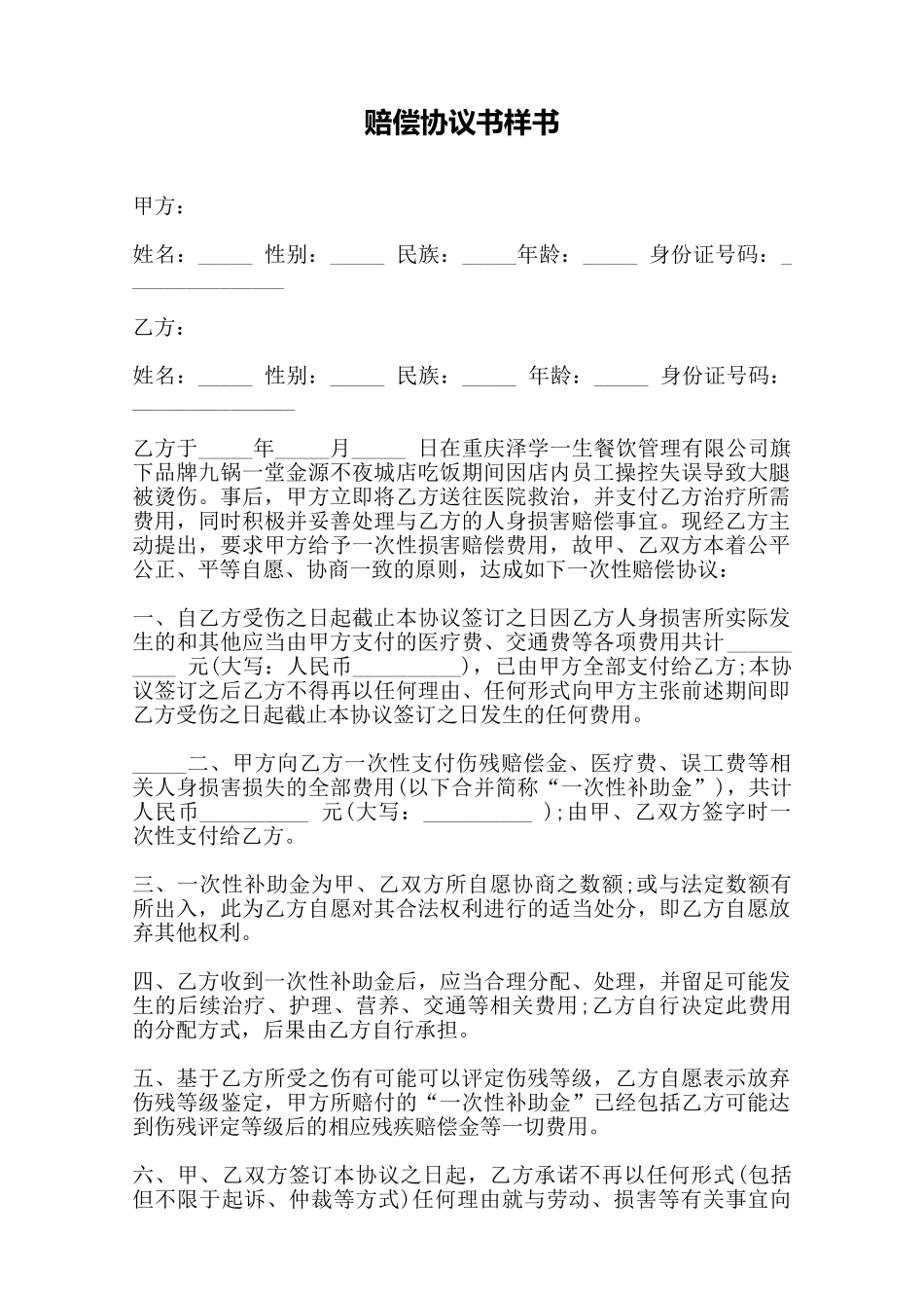 赔偿协议书样书——范本_第1页